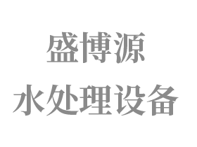 青州盛博源水處理設(shè)備有限公司